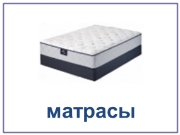 МАТРАСЫ